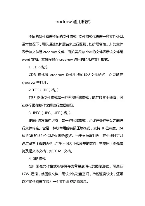 crodrow通用格式