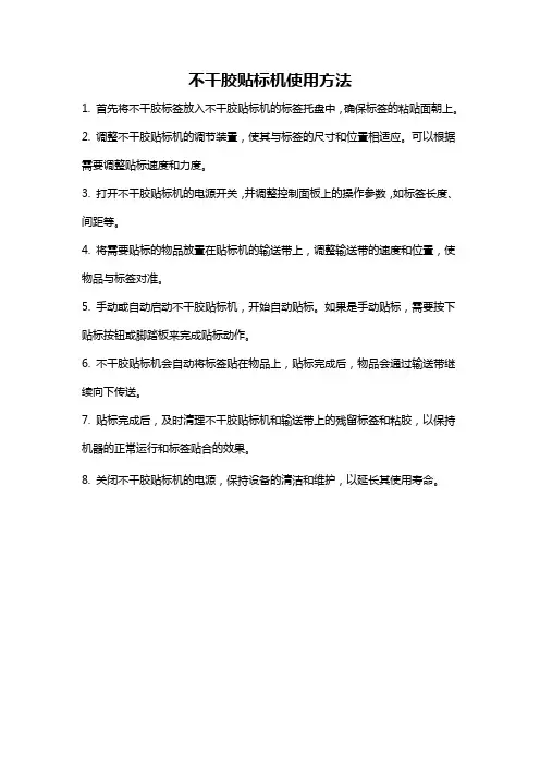 不干胶贴标机使用方法