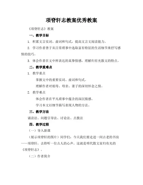 项脊轩志教案优秀教案