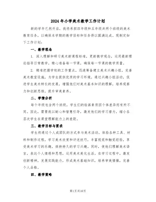 2024年小学美术教学工作计划（五篇）