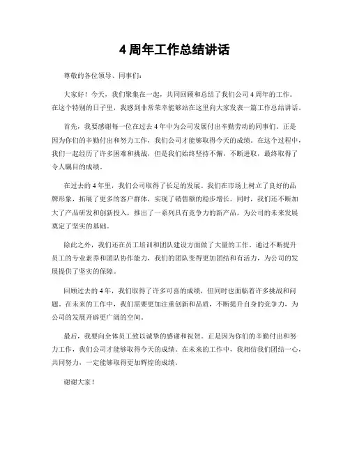 4周年工作总结讲话