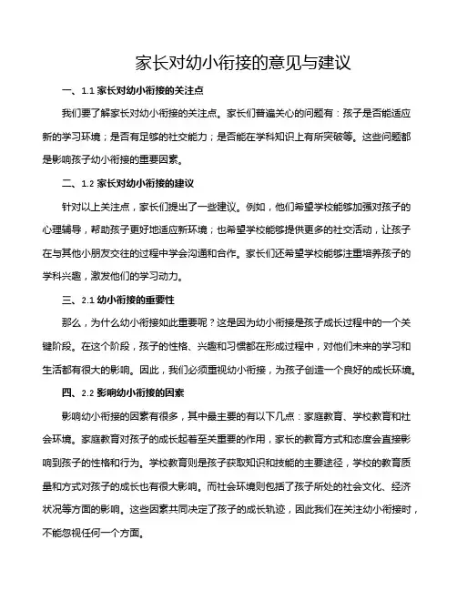 家长对幼小衔接的意见与建议