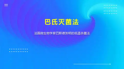 巴氏灭菌法 