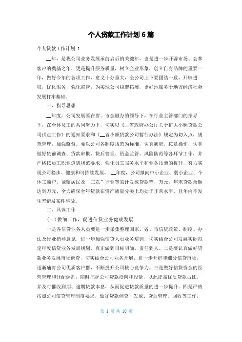 个人贷款工作计划6篇