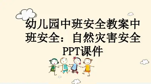 幼儿园中班安全教案中班安全：自然灾害安全PPT课件