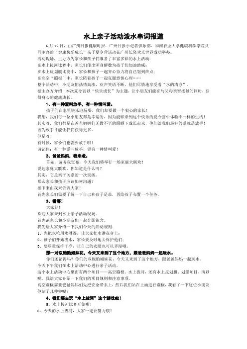 水上亲子活动泼水串词报道