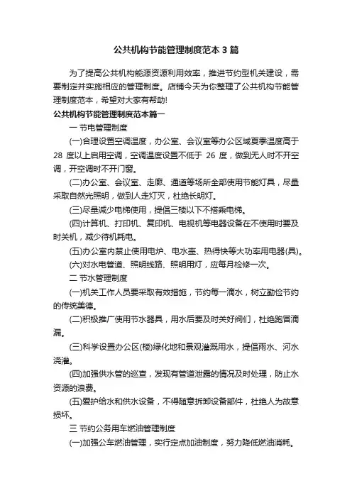公共机构节能管理制度范本3篇