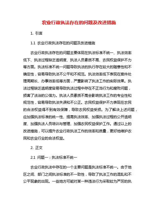 农业行政执法存在的问题及改进措施