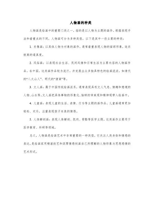 人物画的种类