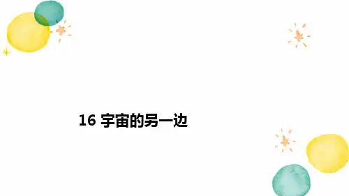 统编版语文三年级下册-16宇宙的另一边(生字(课件)