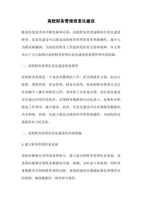 高校财务管理信息化建设