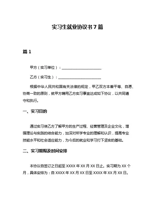 实习生就业协议书7篇