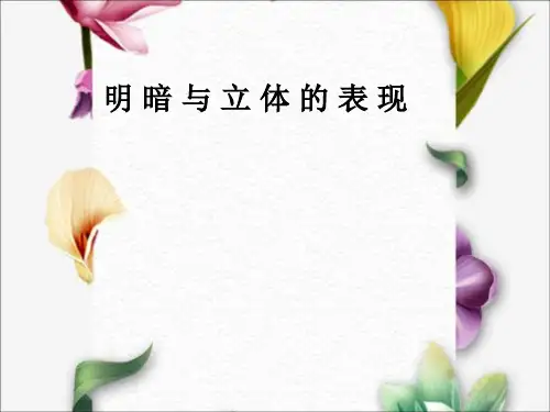 人美版美术八下第七课《明暗与立体的表现