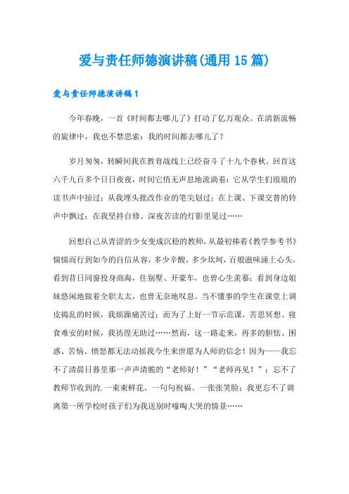 爱与责任师德演讲稿(通用15篇)