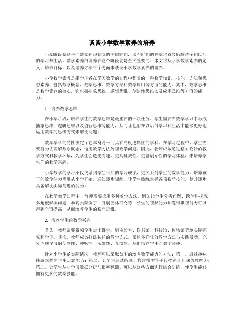 谈谈小学数学素养的培养
