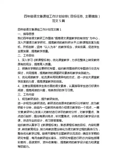 四年级语文备课组工作计划安排(目标任务、主要措施)范文5篇