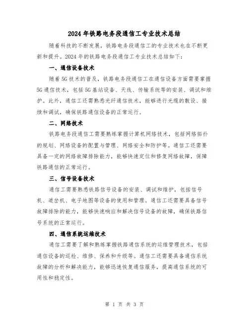 2024年铁路电务段通信工专业技术总结（2篇）