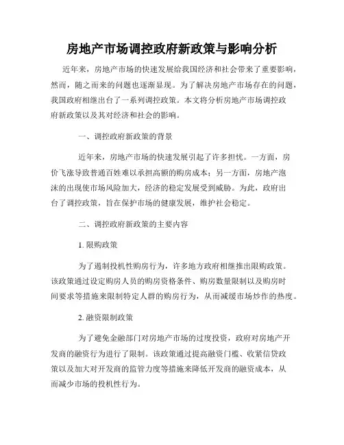 房地产市场调控政府新政策与影响分析