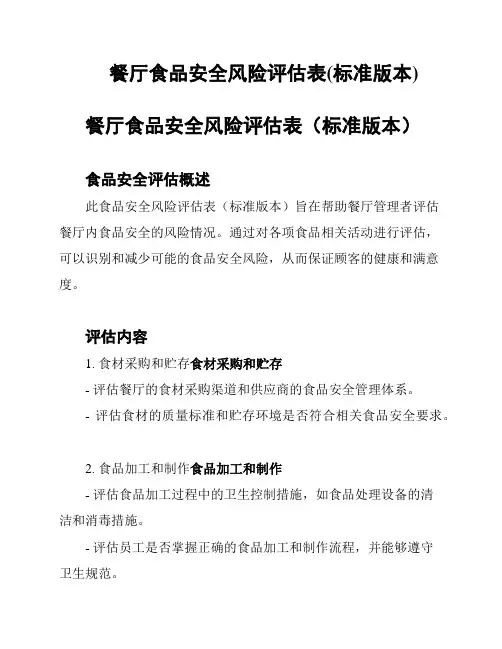 餐厅食品安全风险评估表(标准版本)
