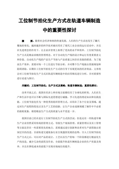 工位制节拍化生产方式在轨道车辆制造中的重要性探讨