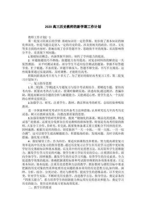 2020高三历史教师的新学期工作计划