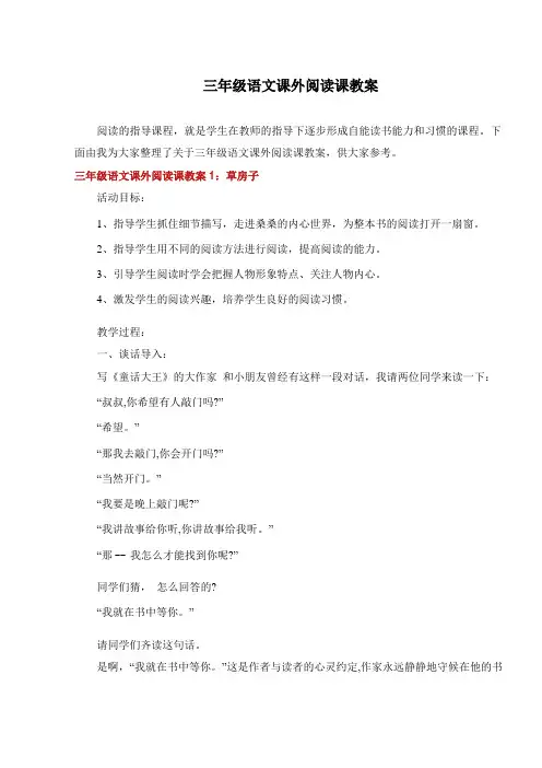 三年级语文课外阅读课教案