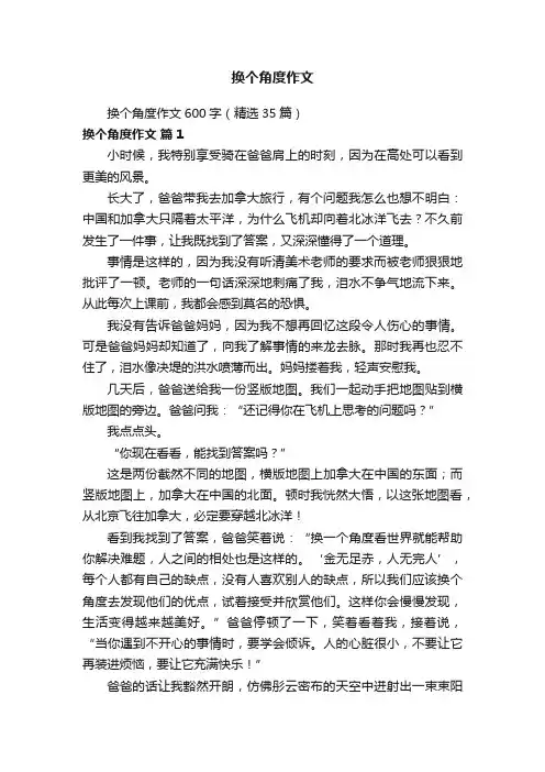换个角度作文600字（精选35篇）