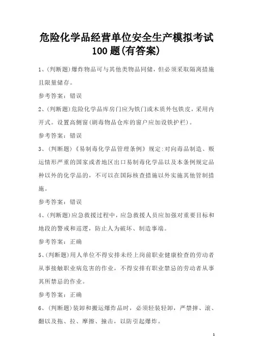 危险化学品经营单位安全生产模拟考试100题(有答案)