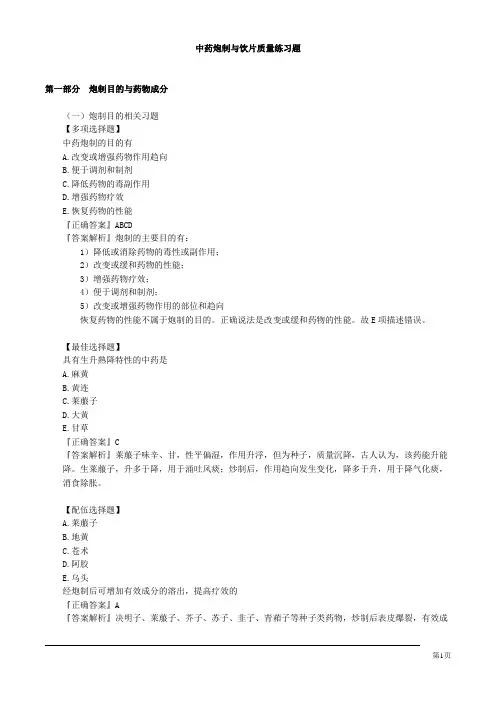 中药炮制与饮片质量练习题