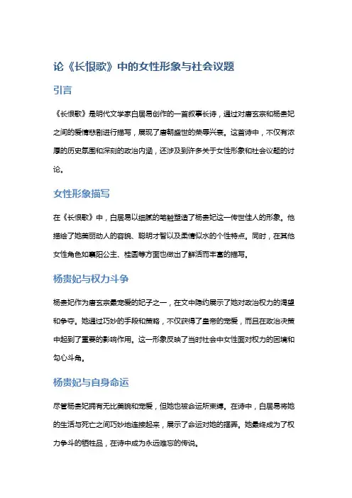 论《长恨歌》中的女性形象与社会议题