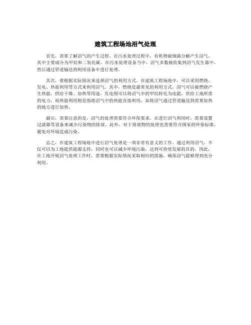 建筑工程场地沼气处理