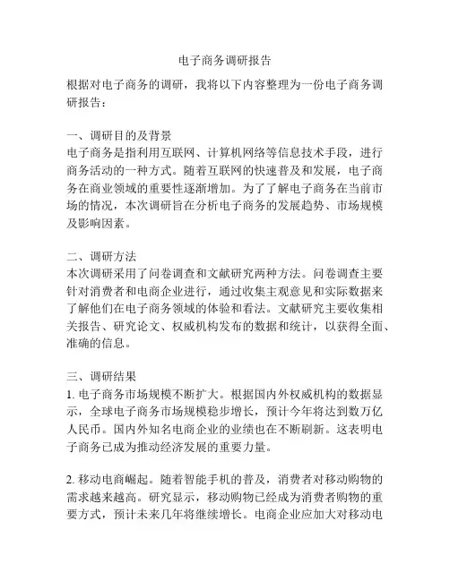 电子商务调研报告