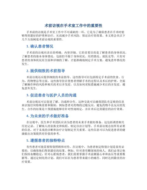 术前访视在手术室工作中的重要性
