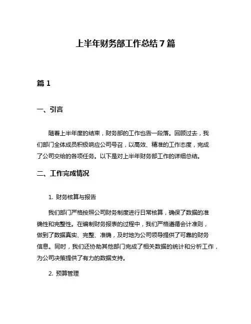 上半年财务部工作总结7篇