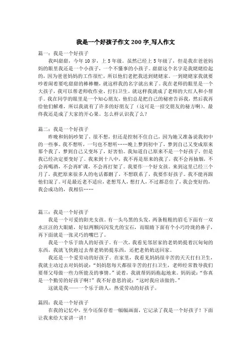 我是一个好孩子作文200字_写人作文
