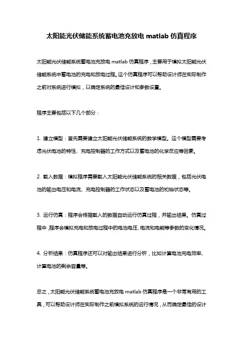 太阳能光伏储能系统蓄电池充放电matlab仿真程序