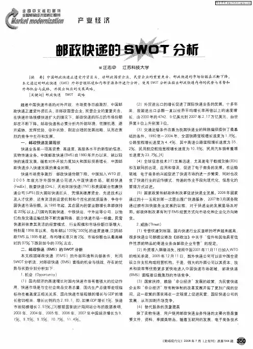 邮政快递的SWOT分析