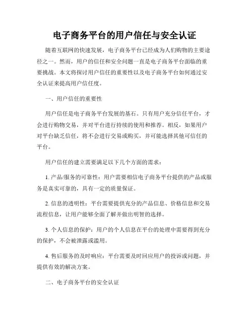 电子商务平台的用户信任与安全认证