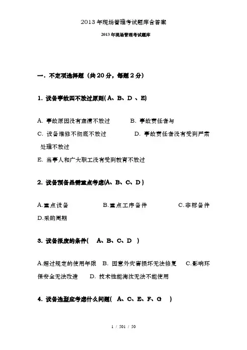 2013年现场管理考试题库含答案
