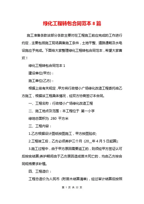 绿化工程转包合同范本8篇