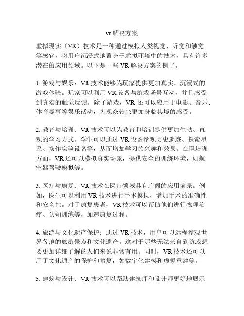 vr解决方案
