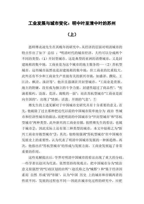 工业发展与城市变化：明中叶至清中叶的苏州(上)