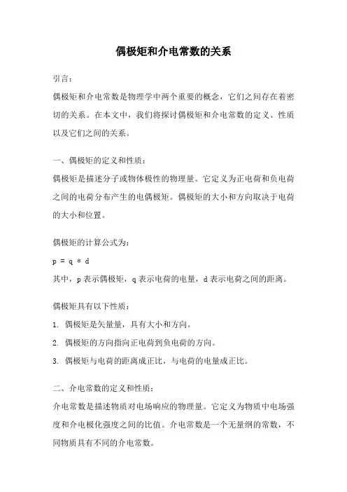 偶极矩和介电常数的关系
