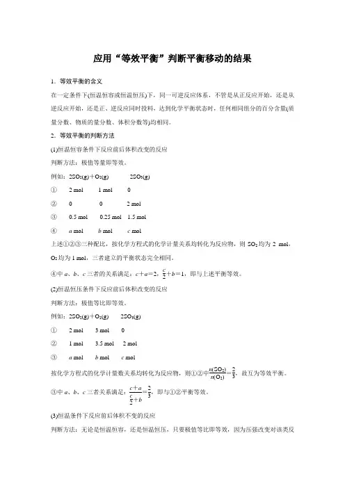 高中化学【应用“等效平衡”判断平衡移动的结果】