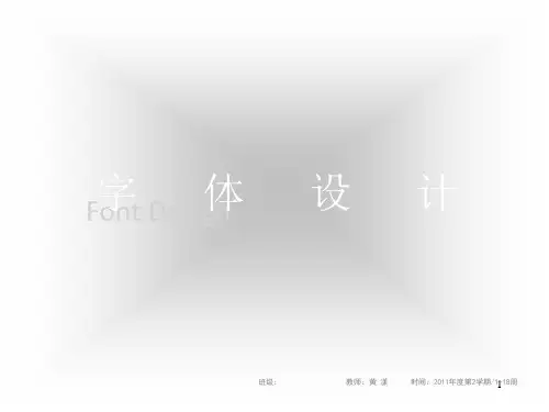 1 字体设计概述PPT课件