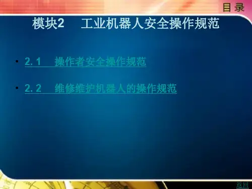 工业机器人安全操作规范
