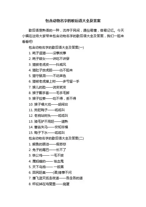 包含动物名字的歇后语大全及答案