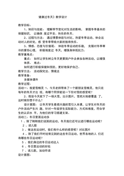 部编人教版小学道德与法治一年级上册《第四单元天气虽冷有温暖14健康过冬天》赛课教学设计_0