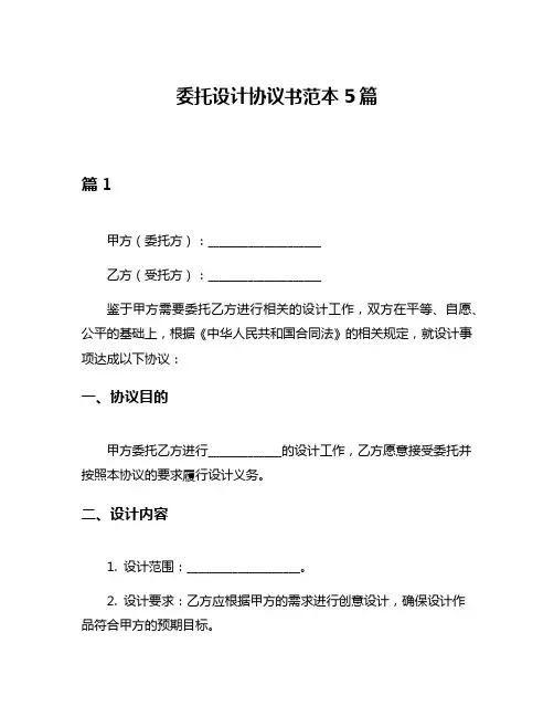委托设计协议书范本5篇
