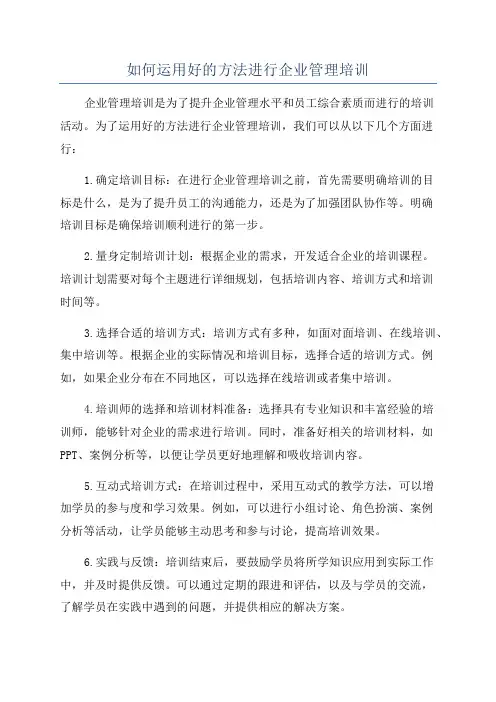 如何运用好的方法进行企业管理培训